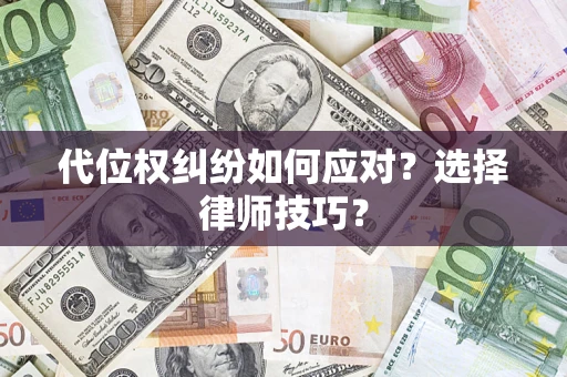 北京代位权纠纷如何应对？选择律师技巧？