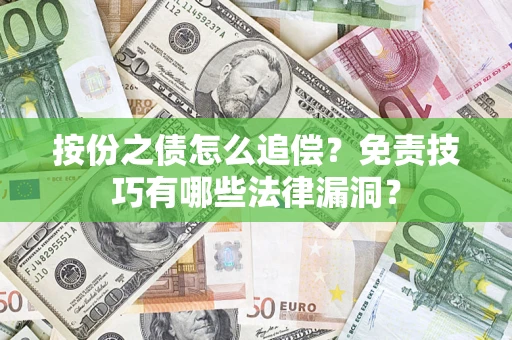 北京按份之债怎么追偿？免责技巧有哪些法律漏洞？