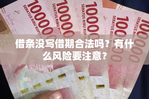 北京借条没写借期合法吗？有什么风险要注意？