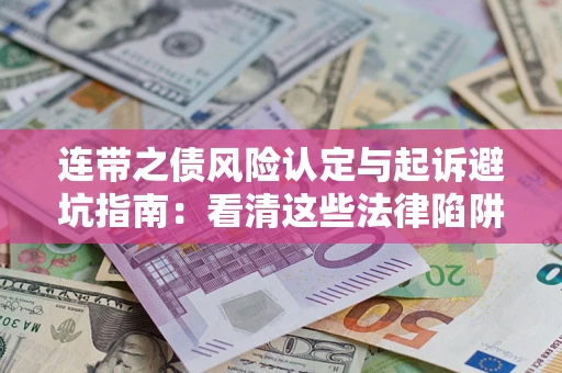 北京连带之债风险认定与起诉避坑指南：看清这些法律陷阱，避免无辜背债