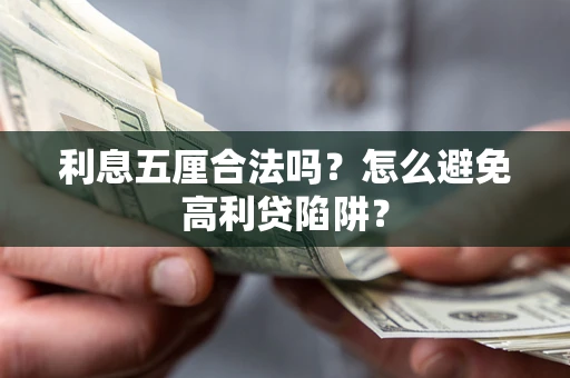 北京利息五厘合法吗？怎么避免高利贷陷阱？