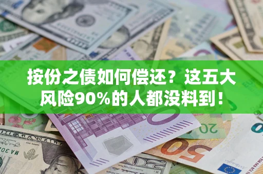 北京按份之债如何偿还？这五大风险90%的人都没料到！