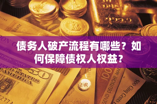北京债务人破产流程有哪些？如何保障债权人权益？