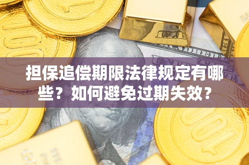 北京担保追偿期限法律规定有哪些？如何避免过期失效？
