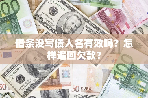 北京借条没写债人名有效吗？怎样追回欠款？