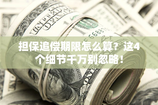 北京担保追偿期限怎么算？这4个细节千万别忽略！