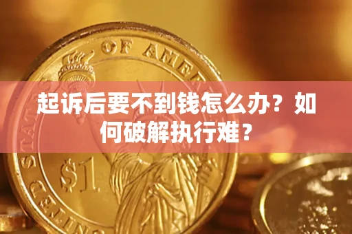 北京起诉后要不到钱怎么办？如何破解执行难？